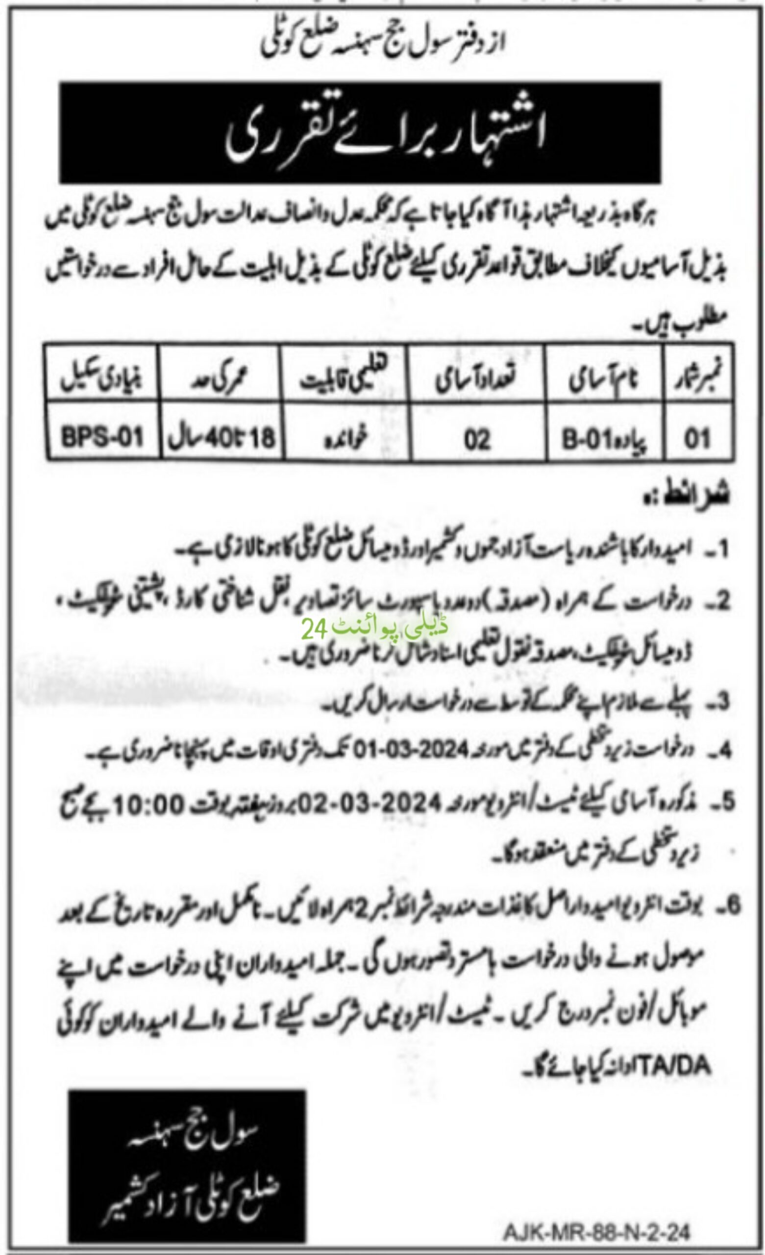 District Court in Kotli Azad Kashmir job 2024
Post Announced at Office of Civil Judge Kotli